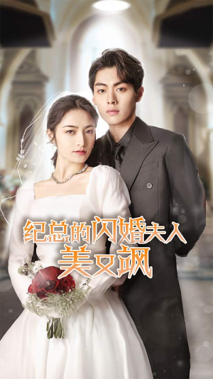 纪总的闪婚夫人美又飒（90集）第一季