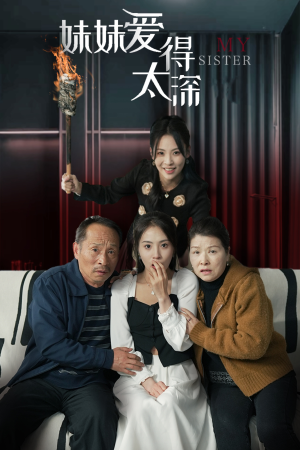 妹妹爱得太深（37集）短剧抢先看