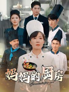妈妈的厨房（81集）爆火短剧抢先看