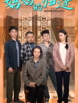 妈妈的归途（66集）直接追到结尾