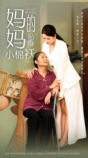 妈妈的贴身小棉袄（41集）精彩热门短剧