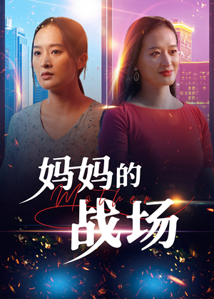妈妈的战场（50集）亿万短剧抢先看