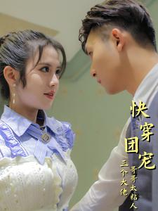 快穿团宠三个大佬哥哥太粘人（87集）80到100集