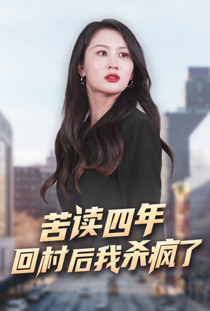 苦读四年回村后我杀疯了（70集）超级好看的短剧