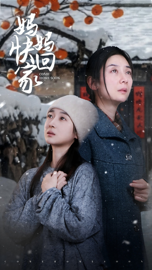 妈妈快回家（31集）小短剧抢先看
