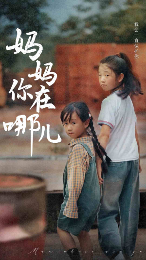 妈妈你在哪儿（79集）免费看短剧全集