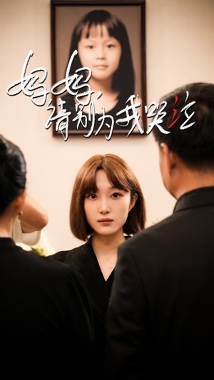 妈妈请别为我哭泣（50集）推荐好短剧