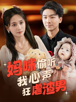 妈咪偷听我心声狂虐渣男（100集）精彩短剧看不停