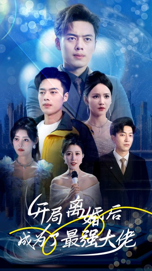 开局离婚后成为了最强大佬（80集）短剧精彩推荐