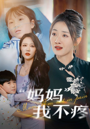 妈妈我不疼（75集）短剧抢先看全集