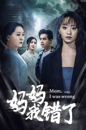 妈妈我错了（60集）在哪里看