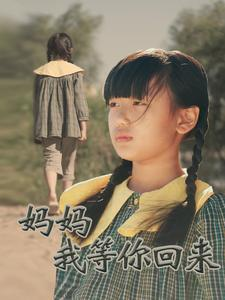 妈妈我等你回来（60集）热门短剧又来了