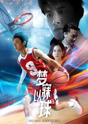 梦寐以球（68集）免费短剧资源