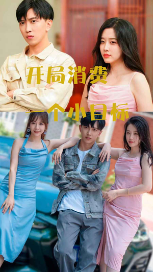 开局消费一个小目标（97集）短剧解说全集