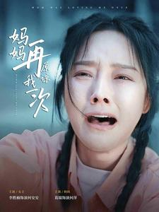 妈妈再原谅我一次（82集）高分推荐免费看