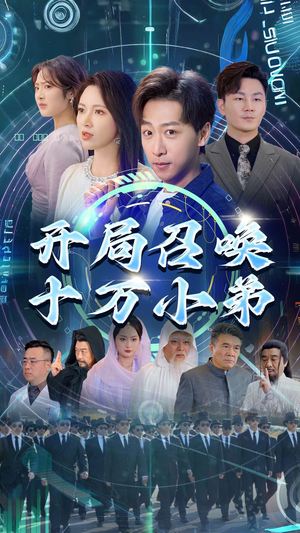 开局召唤十万小弟（60集）每天分享短剧
