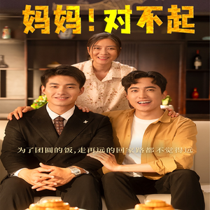妈妈，对不起（60集）短剧热门分享