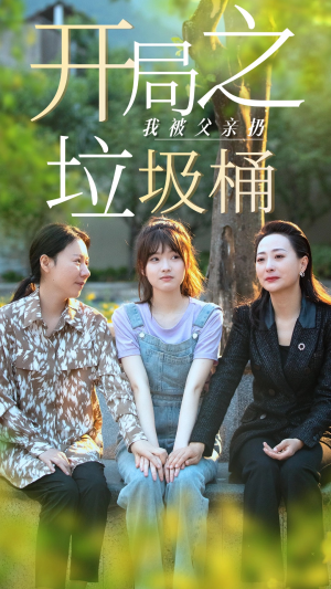 开局之我被父亲扔垃圾桶（62集）分享好看的短剧