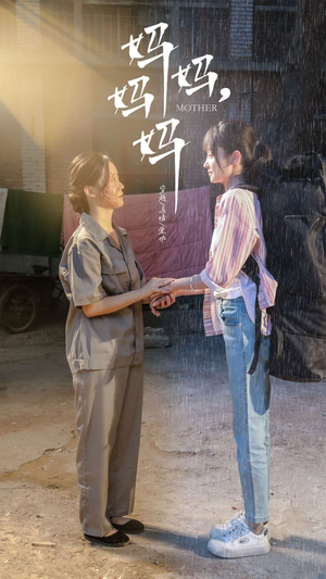 妈妈，妈妈（73集）短剧解说全集