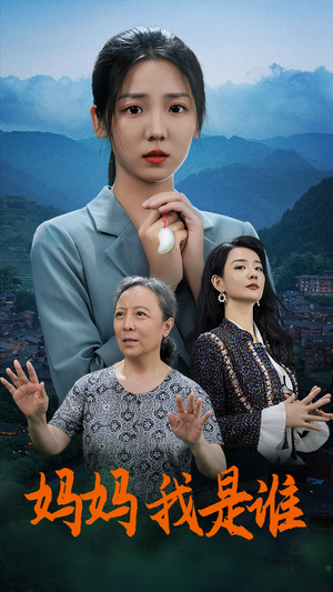 妈妈，我是谁（53集）全集完整版