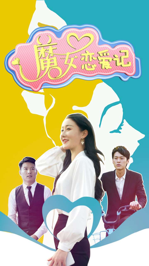 魔女恋爱记（55集）短剧精彩片段