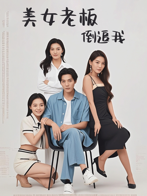 美女老板倒追我（60集）免费看短剧全集