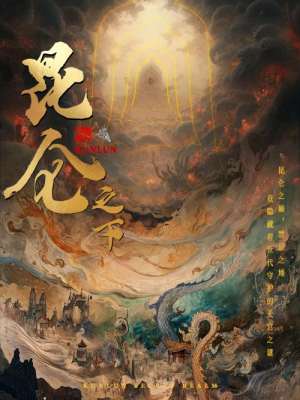 昆仑之下（79集）一起追短剧吧