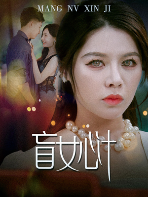 盲女心计（60集）最火短剧推荐