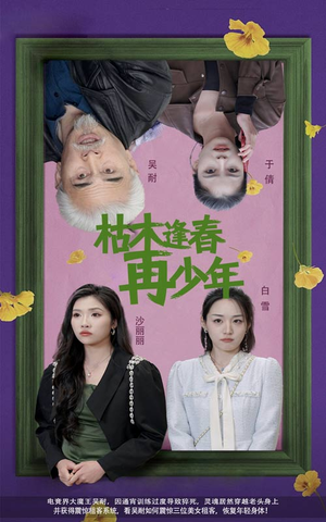 枯木逢春再少年（53集）免费看短剧全集