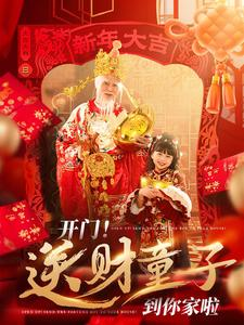开门送财童子到你家啦（80集）短剧完整版免费