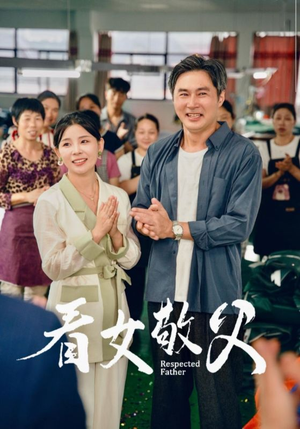 看女敬父（74集）最新热播短剧