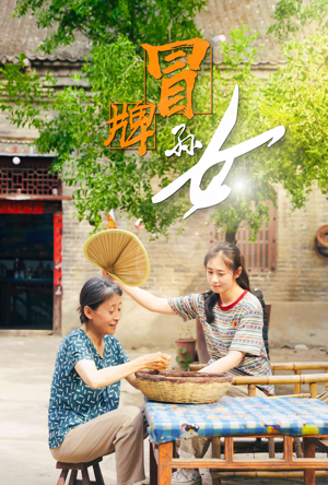 冒牌孙女（74集）小短剧抢先看