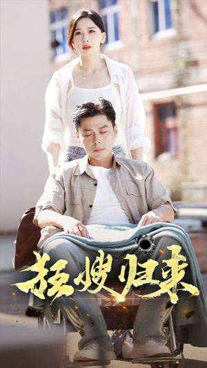 狂嫂归来（66集）夸克网盘在线看