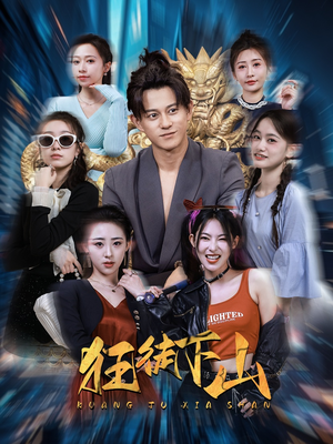 狂徒下山（92集）短剧中追到爽