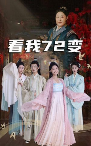 看我72变（35集）精彩短剧后续