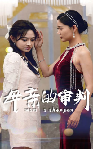 母亲的审判（60集）在哪里可以全集