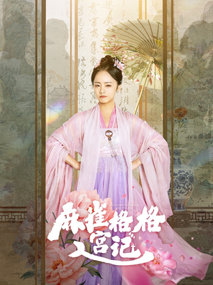 麻雀格格入宫记（81集）女主角是谁