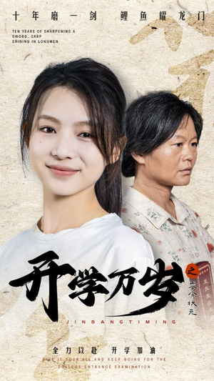 开学万岁之零分状元（65集）最新热门短剧