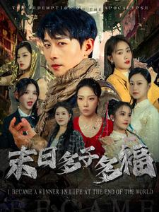 末日多子多福（79集）短剧越看越精彩