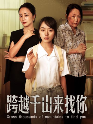 跨越千山来找你（73集）短剧热播中