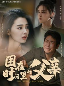 困在时间里的父亲（100集）短剧演员排行榜