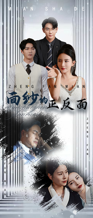 面纱的正反面（71集）爆款热门短剧