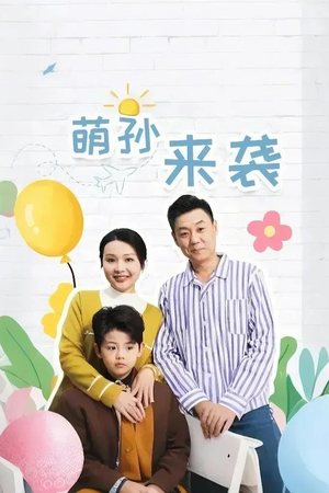 萌孙来袭（52集）太好看了短剧