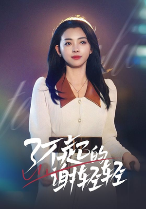 了不起的谢轻轻（60集）热播短剧抢先看