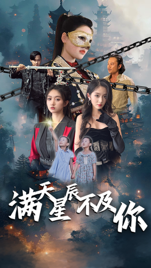 满天星辰不及你（77集）短剧抢先看