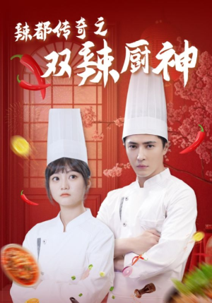 辣都传奇之双辣厨神（50集）超火热门短剧