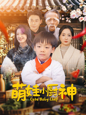 萌娃小厨神（35集）在线观看