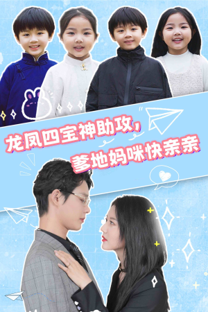 龙凤四宝神助攻，爹地妈咪快亲亲（70集）在哪里看