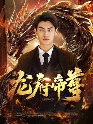 龙府帝尊（87集）免费在线看