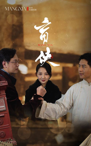 盲侠（59集）超好看古装短剧